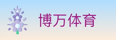 博万体育 logo