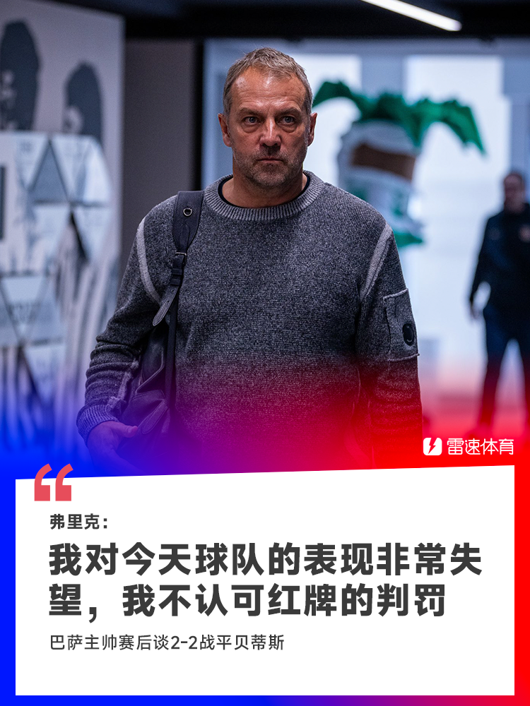 弗里克：今天我们踢得太烂了，我不认可被红牌罚下的决定